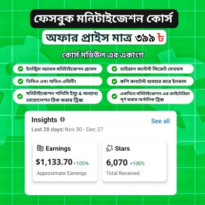 ফেসবুক, ইউটিউব, মনিটাইজেশন সিক্রেট কোর্স