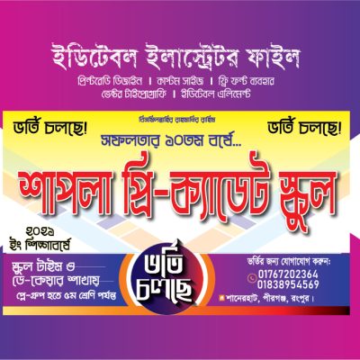 স্কুল ভর্তি ব্যানার ডিজাইন/ School admission Banner